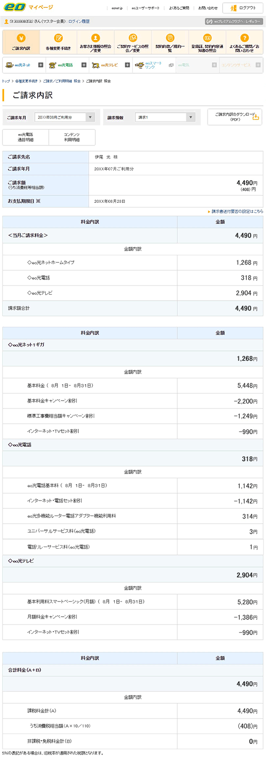 ご請求額内訳のご案内 標準工事費一括支払いを選択されたお客さま Eoユーザーサポート