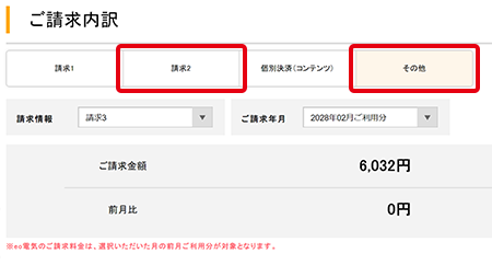 請求先を2つ登録されている場合、〔請求2〕から2つ目のご請求内容がご確認いただけます。請求先を3つ以上登録されている場合、〔その他〕から3つ目以降のご請求内容がご確認いただけます。