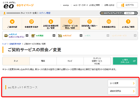 現在ご契約のコースが赤枠内に表示されます。