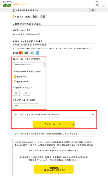 支払い方法を確認・変更したい｜eoユーザーサポート