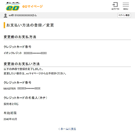 支払い方法を確認・変更したい｜eoユーザーサポート