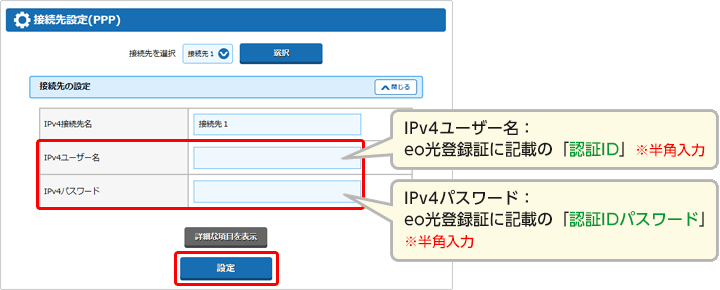 「IPv4ユーザー名」「IPv4パスワード」を、eo光登録証をご参照の上入力してください。完了後、〔設定〕を押します。