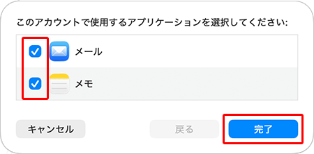 〔メール〕にチェックを入れ、〔完了〕をクリックします。