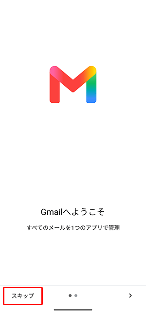 以下の画面が表示された場合は、〔スキップ〕を押します。