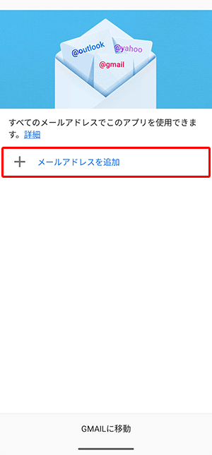 メールアドレスを追加〕を押します。