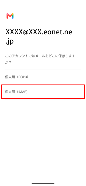 〔個人用(IMAP)〕を押します。