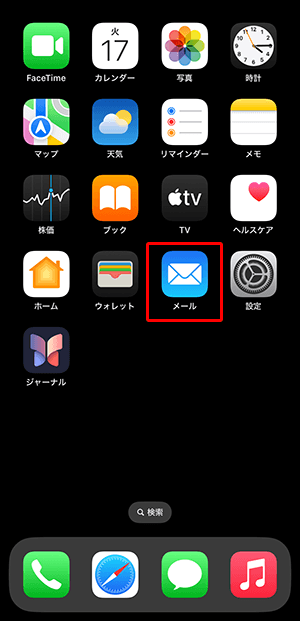 ホーム画面に戻り、〔メール〕をタップします。