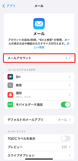 〔メールアカウント〕をタップします。