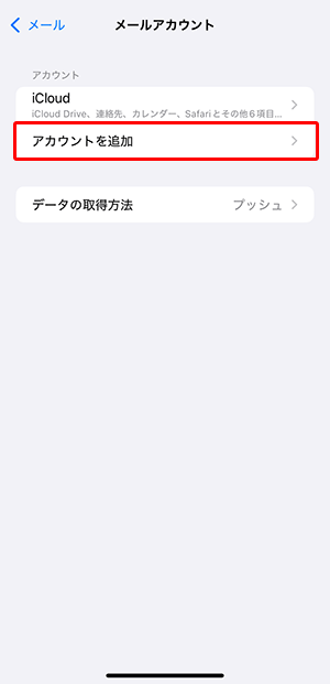 〔アカウントを追加〕をタップします。