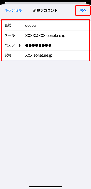 各項目を入力して、〔次へ〕をタップします。