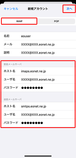 〔IMAP〕を選択して、各項目を入力し、〔次へ〕をタップします。