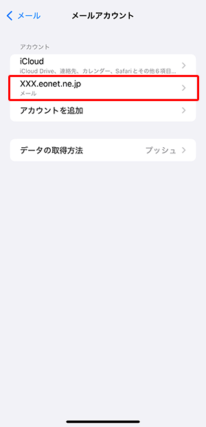 〔メールアカウント〕画面に戻ります。