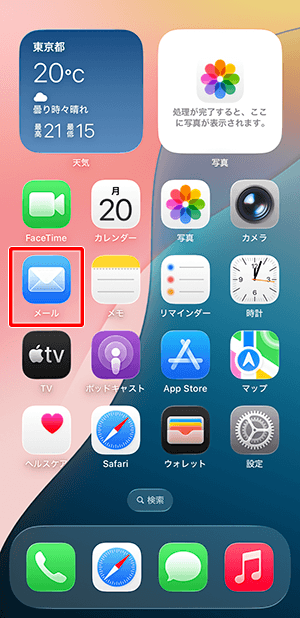 ホーム画面に戻り、〔メール〕をタップします。