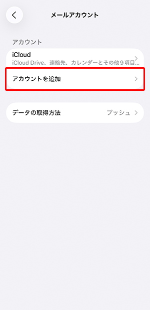 〔アカウントを追加〕をタップします。