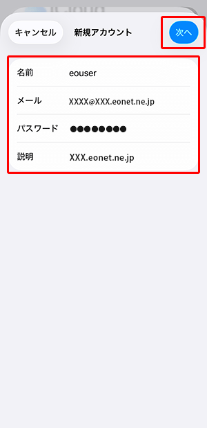 各項目を入力して、〔次へ〕をタップします。