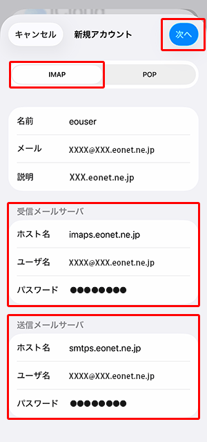 〔IMAP〕を選択して、各項目を入力し、〔次へ〕をタップします。