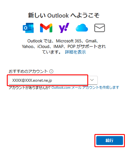 〔新しいOutlookへようこそ〕の画面が表示されます。