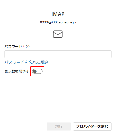 「表示数を増やす」のスイッチをクリックし〔ON（右側）〕にします。 