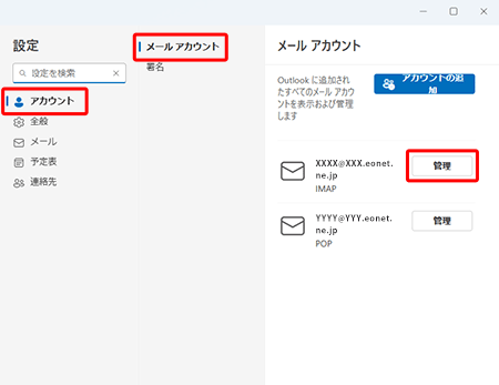 〔アカウント〕→〔メールアカウント〕を選択し、削除したいメールアカウントの〔管理〕ボタンをクリックします。