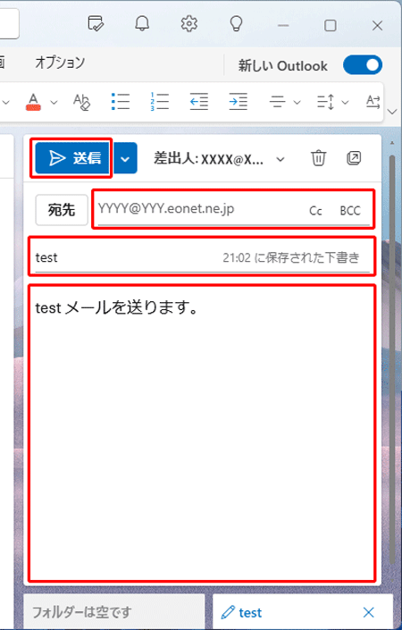各項目を入力し、〔送信〕をクリックしてメールを送信します。