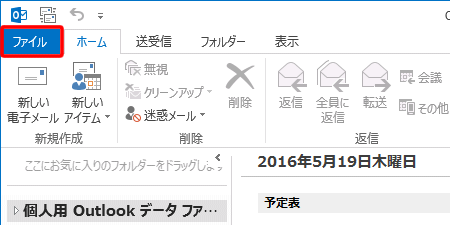 〔Outlook 2013〕を起動し、メニュータブの〔ファイル〕を押します。