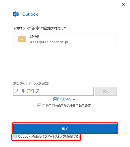 〔Outlook Mobile をスマートフォンにも設定する〕のチェックを外し、〔完了〕を押します。