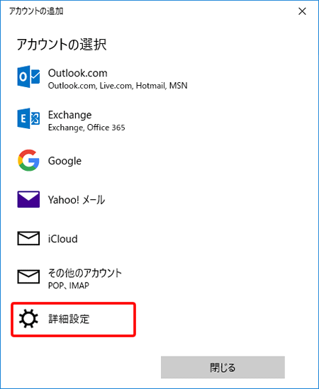 アカウントの選択画面が表示されます。〔詳細設定〕または〔詳細セットアップ〕を押します。