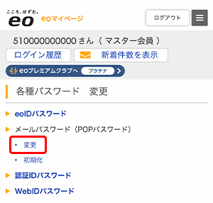〔メールパスワード（POPパスワード）〕の〔変更〕を押します。