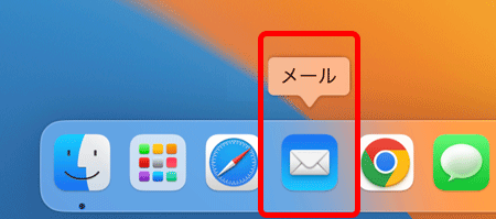 デスクトップ画面上の〔Dock〕の中にある〔メール〕のアイコンを押して、Mail を起動します。