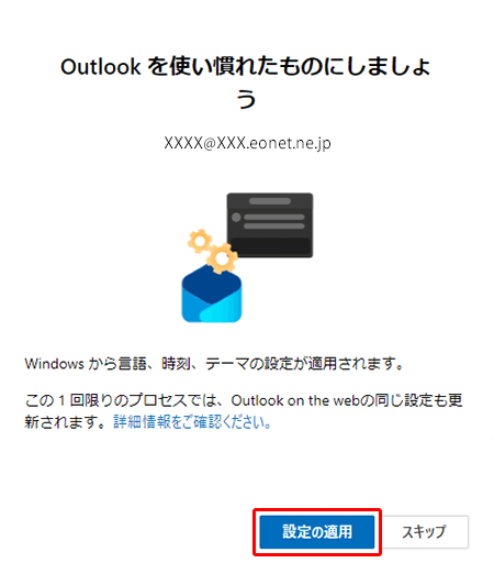 〔設定の適用〕をクリックします。