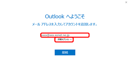 〔Outlook へようこそ〕画面が表示されますので、〔お客さまのメールアドレス〕を入力し、〔詳細オプション〕をクリックします。