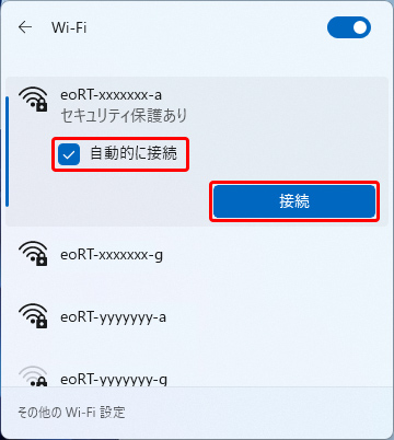 〔自動的に接続〕にチェックをいれ、〔接続〕を押します。