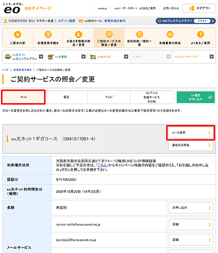 〔ネット〕を選択し、ご契約中のコース名の横に表示される〔コース変更〕を押します。
