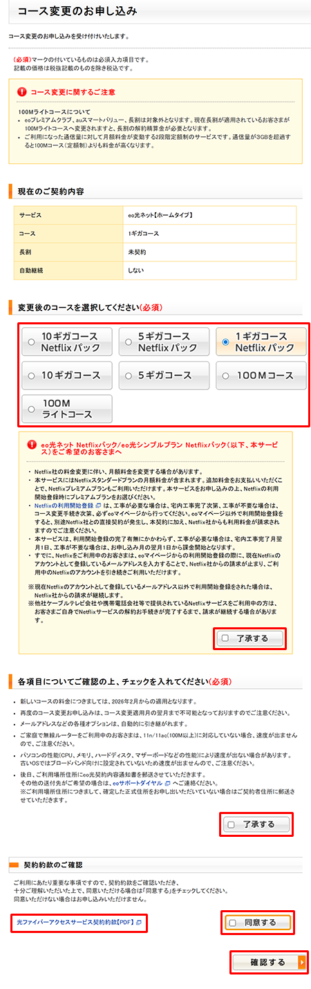 ご希望のコースのNetflixパックを選択します。その他必要項目を確認してチェックを入れ、〔確認する〕を押します。