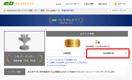 eoチケット表示枚数