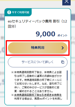 内容を確認し、〔特典利用〕を押します。