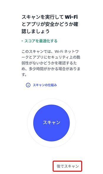 〔後でスキャン〕を押します。
