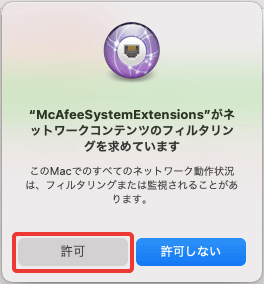 〔"McAfeeSystemExtensions"がネットワークコンテンツの...〕画面が表示された場合は〔許可〕を押します。