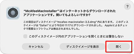 以下の画面が表示された場合は〔開く〕をクリックします。