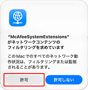 〔McAfeeSystemExtensionsがネットワークコンテンツの...〕画面が表示された場合は、〔許可〕をクリックします。