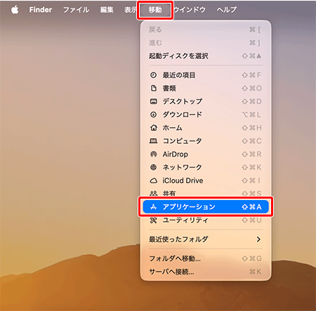 Finderの〔移動〕→〔アプリケーション〕をクリックします。