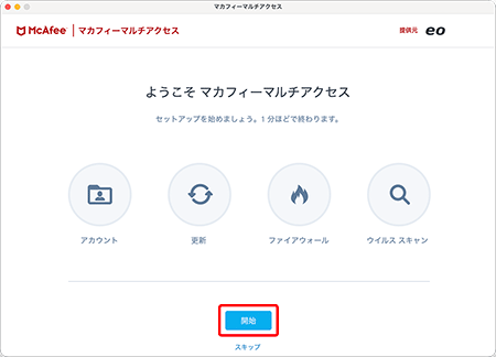 〔開始〕をクリックすると自動でセットアップが開始されるので、しばらく待ちます。