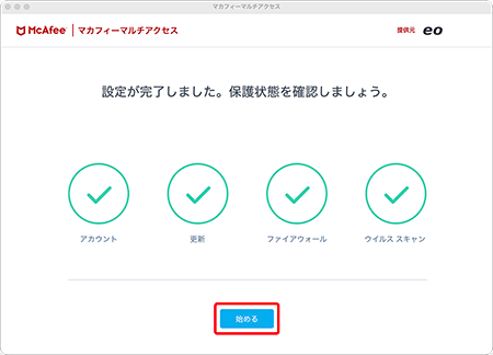 〔始める〕をクリックします。