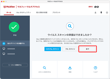 〔後で〕をクリックします。