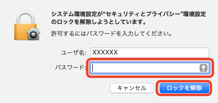 ご利用のMac OSの「ユーザーのパスワード」を入力し、〔ロックを解除〕をクリックします。