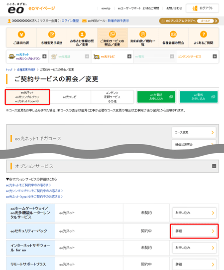 〔eo光ネット〕から、「eoセキュリティーパック」の〔詳細〕をクリックします。