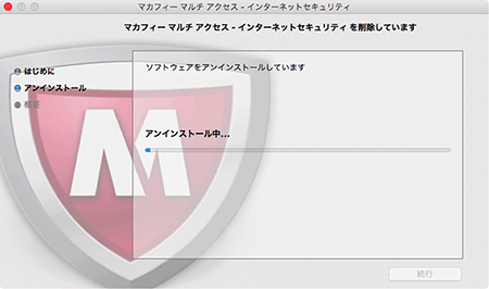 マカフィー マルチ アクセス アンインストール方法 Mac Eoユーザーサポート