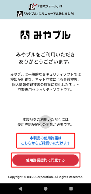「本製品の使用許諾はこちらからご覧いただけます」から使用許諾を確認し、〔使用許諾契約に同意する〕をタップします。