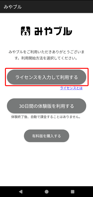 〔ライセンスを入力して利用する〕をタップします。