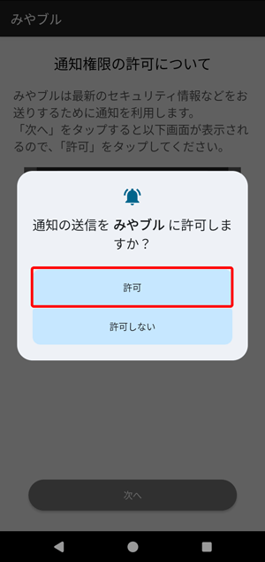 〔許可〕をタップします。